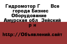 Гидромотор Г15. - Все города Бизнес » Оборудование   . Амурская обл.,Зейский р-н